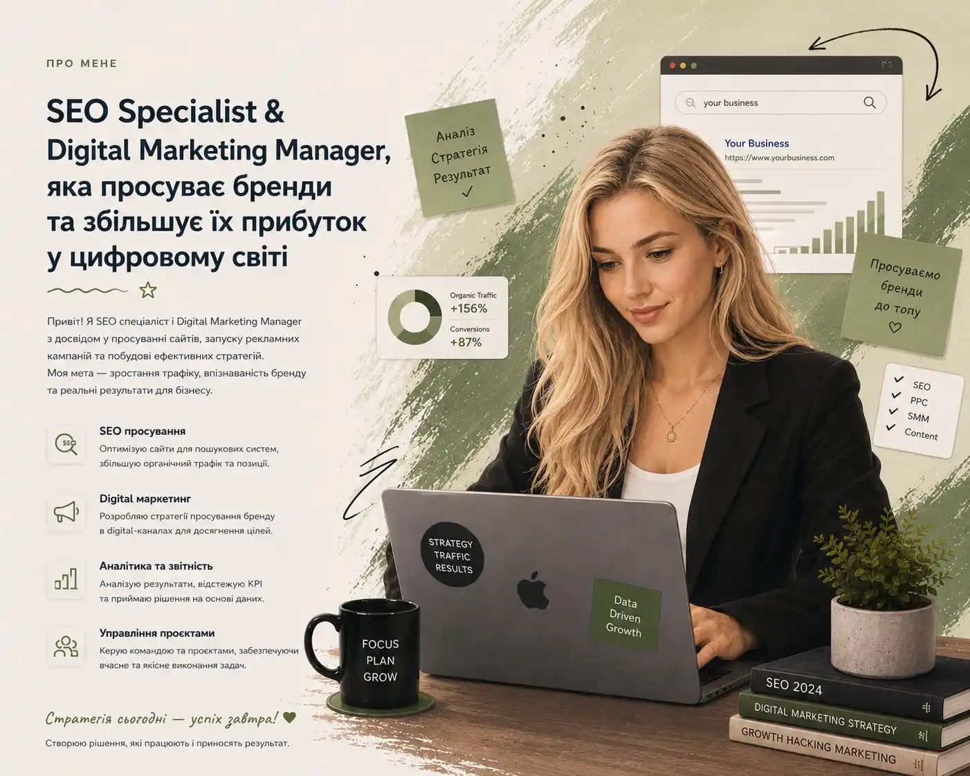 Софія — SEO Specialist & Digital Marketing Manager