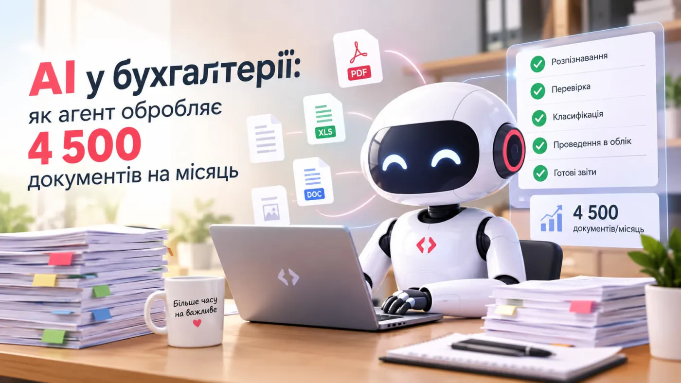 AI у бухгалтерії: як агент розпізнає, перевіряє й проводить в облік 4 500 документів на місяць